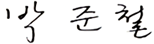 박준철